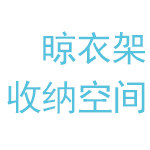 晾衣架收纳空间