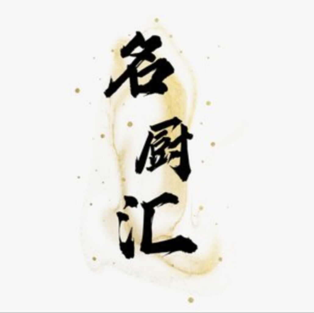 名厨汇