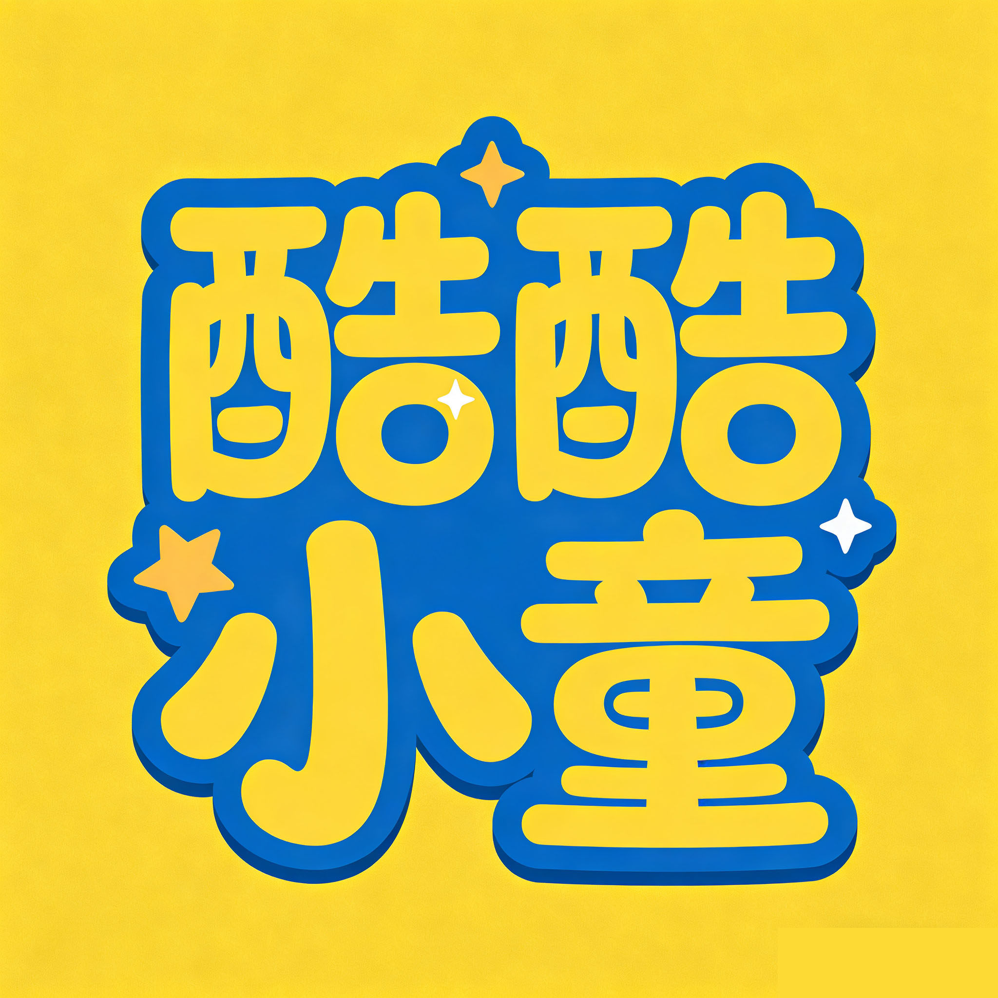 酷酷小童
