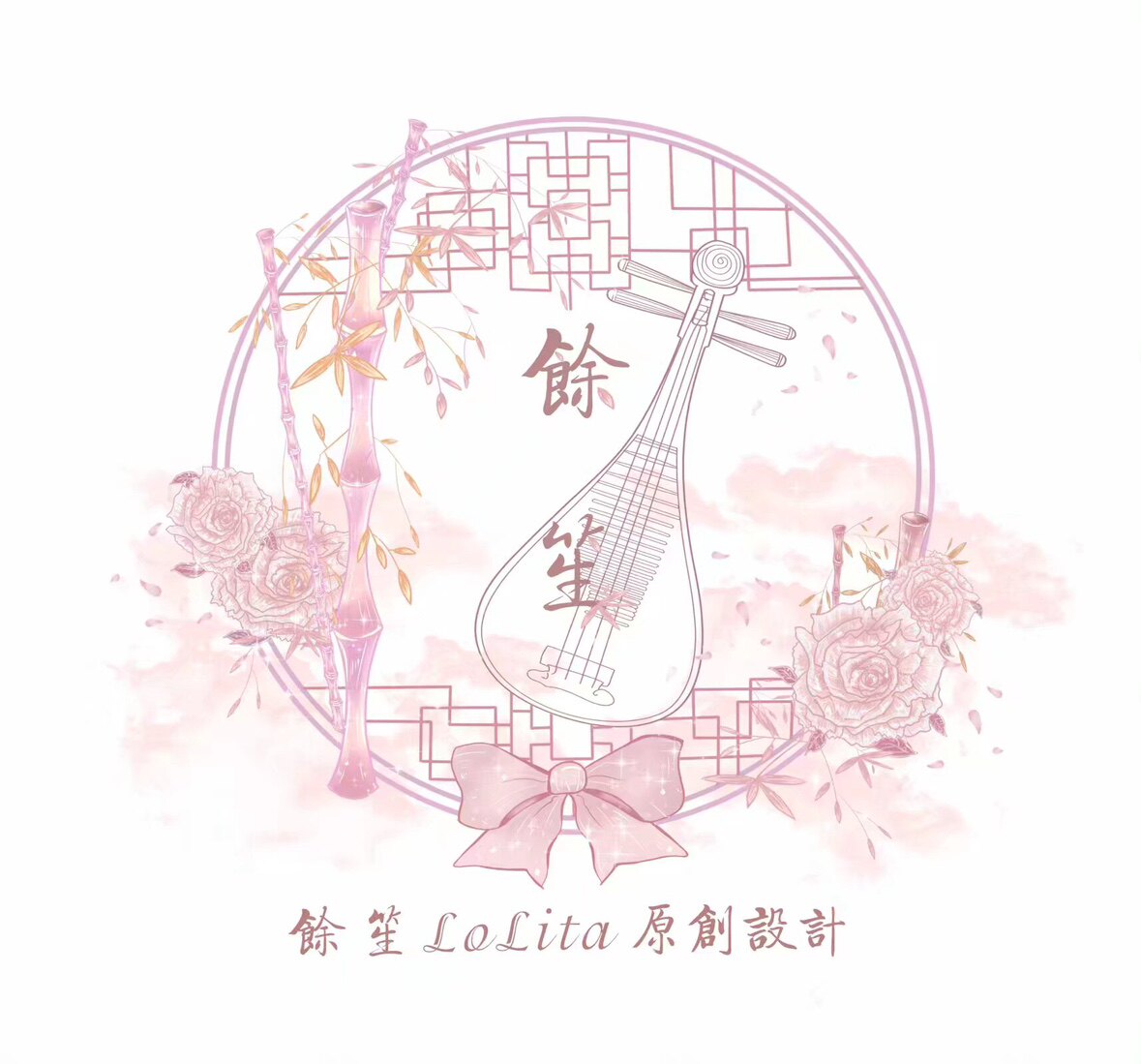 余生原创洛丽塔