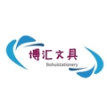 博汇文具