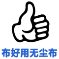 布好用无尘布