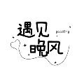 遇见晚风