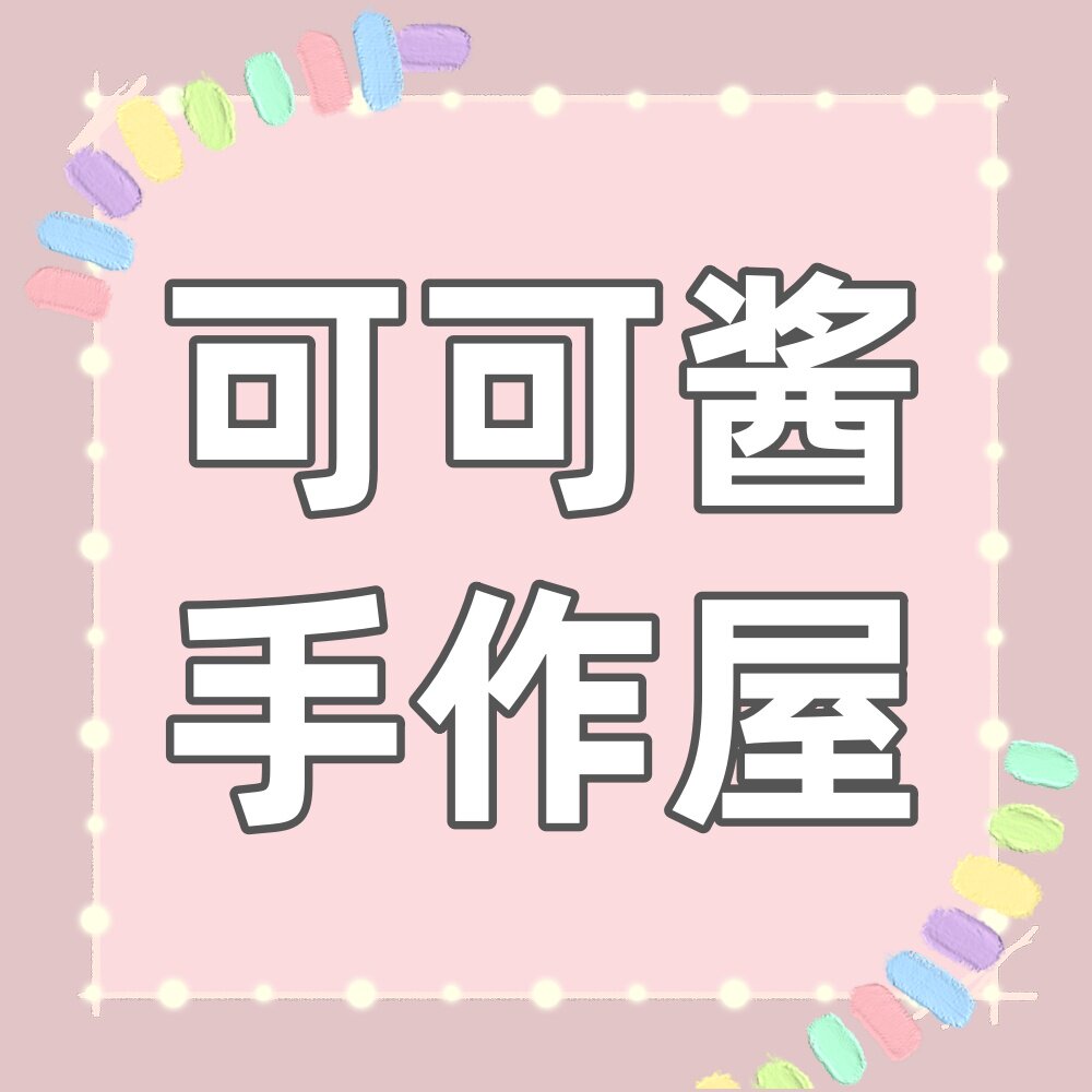 可可酱手作屋