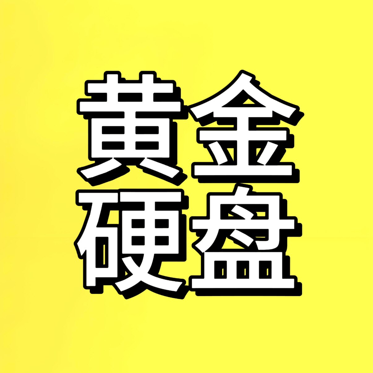 黄金硬盘 批发 零售