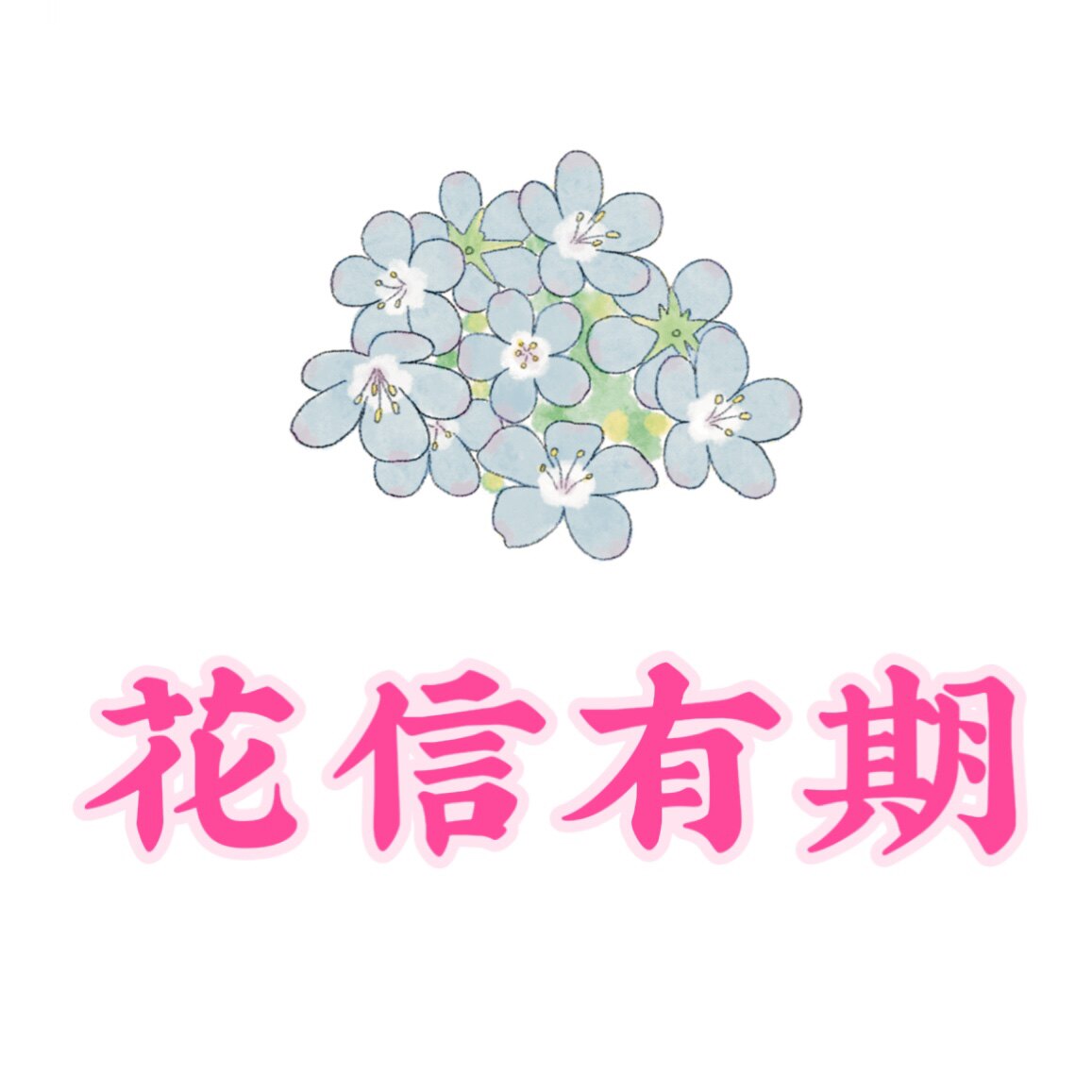 花信文具铺
