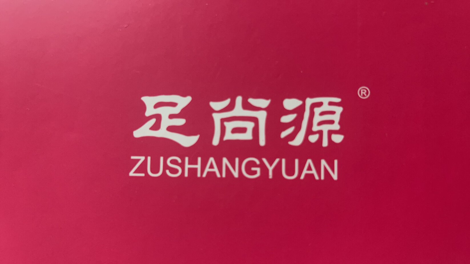足尚源女鞋店