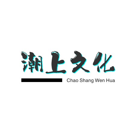 潮上文化