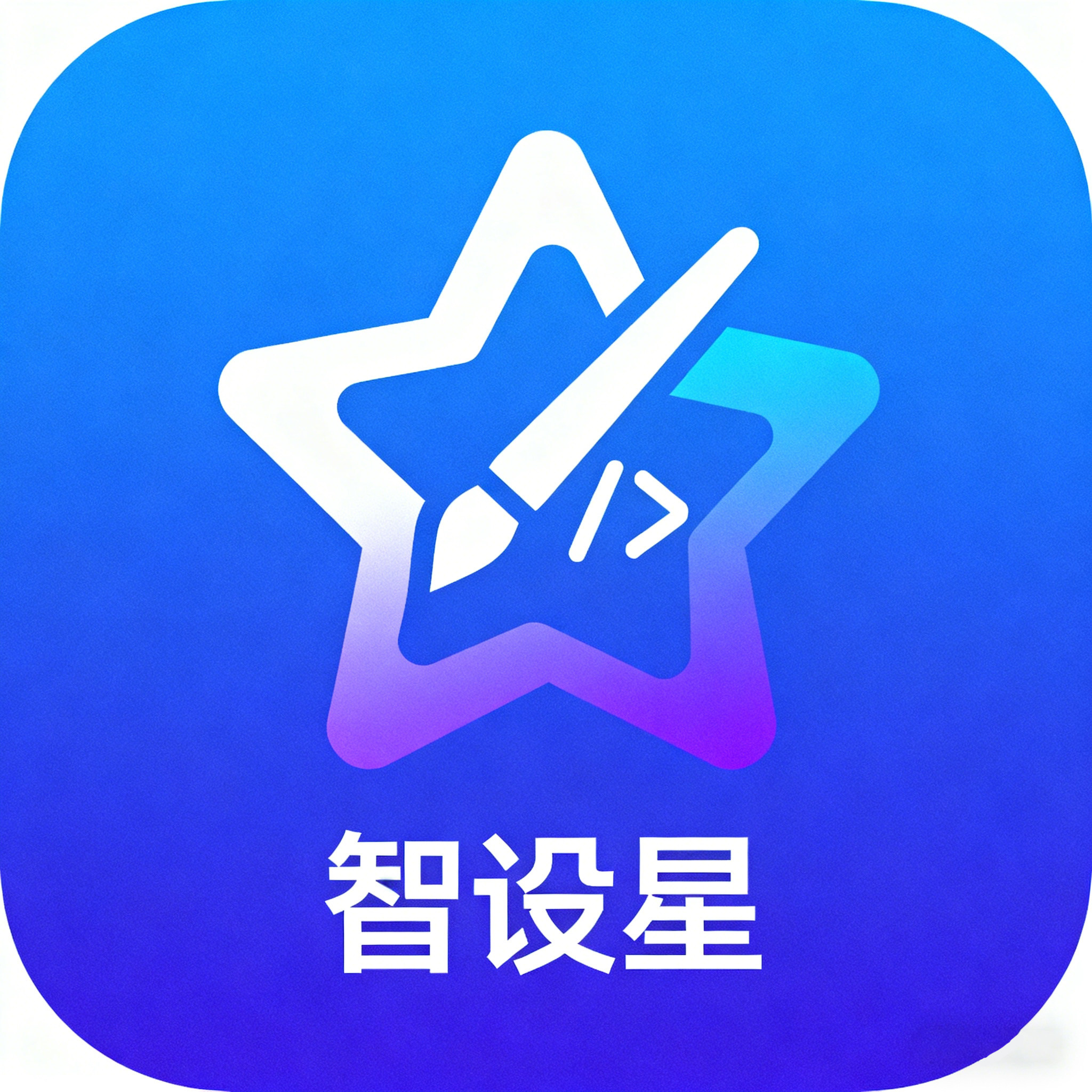 智设星