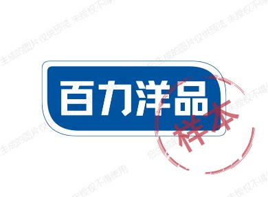 百力外贸洋品