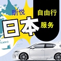 昕悦日本自由行服务