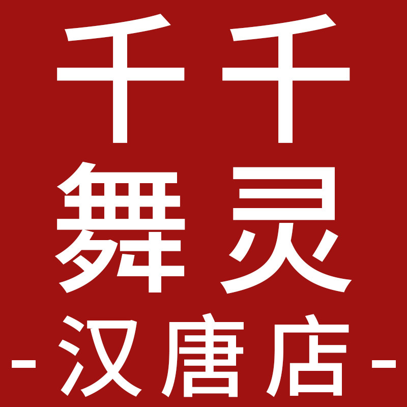 千千舞灵汉唐店