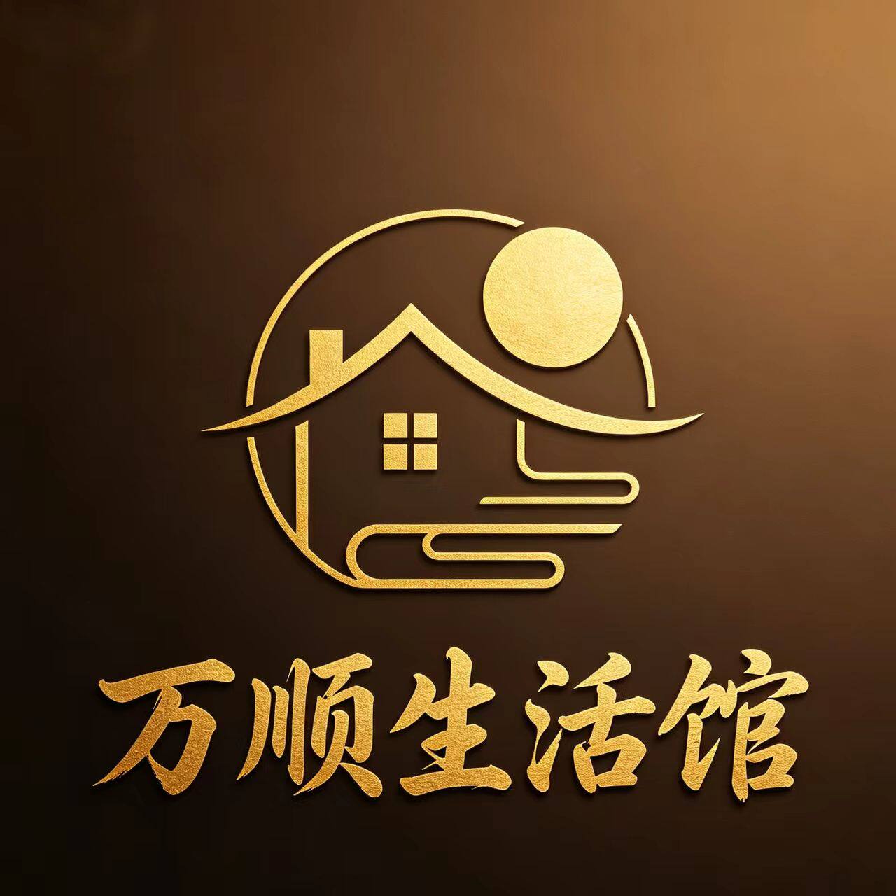 万顺生活馆