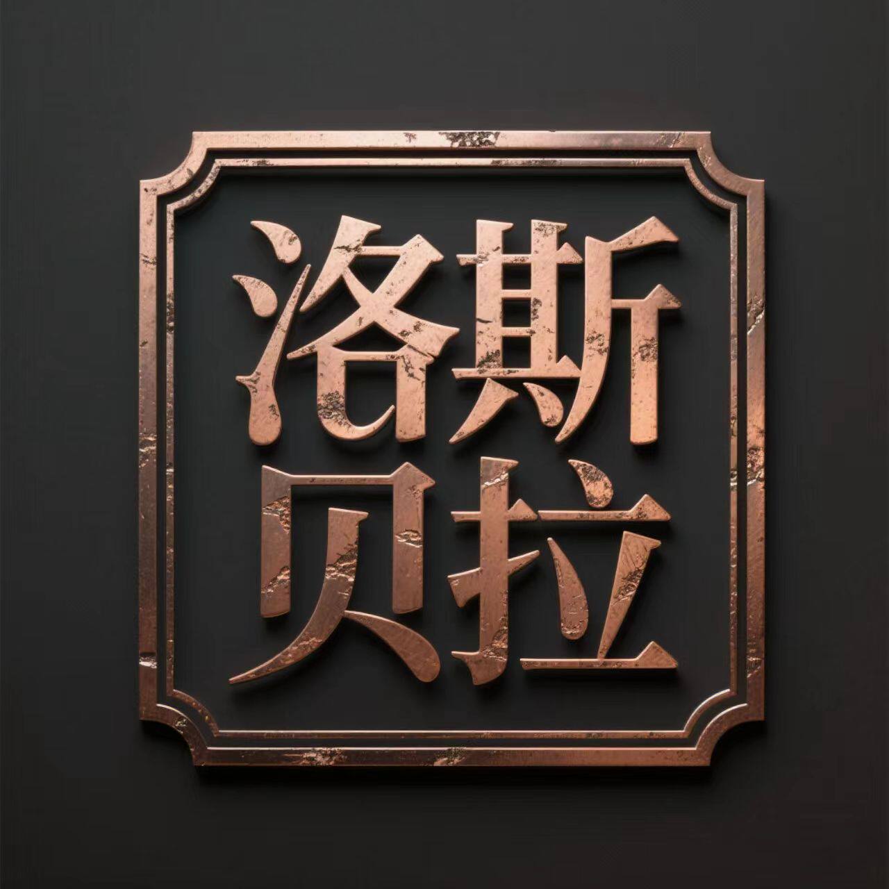 洛斯贝拉影音旗舰店