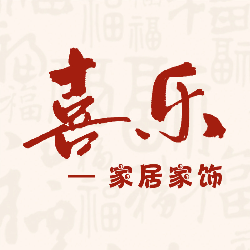 喜乐家居家饰