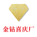 金钻喜庆厂