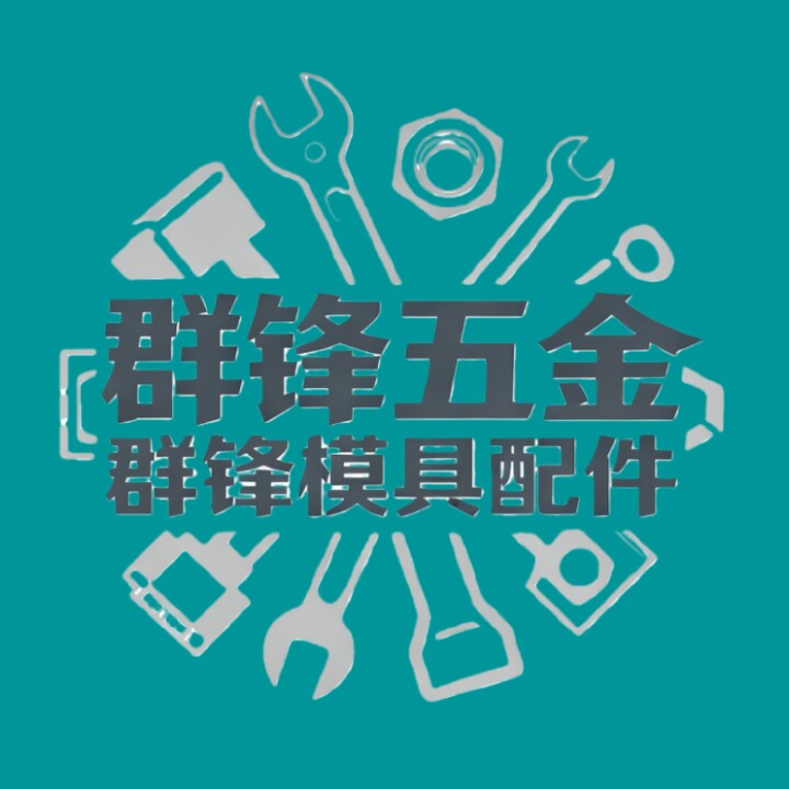 群锋模具配件