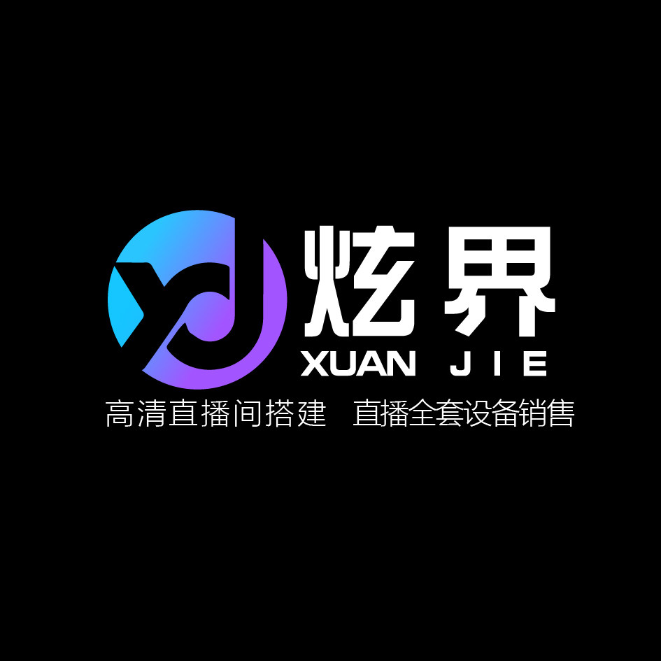 炫界数码 直播全套设备