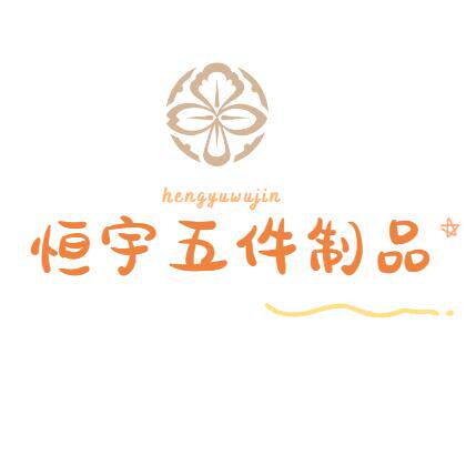 恒宇五金制品厂