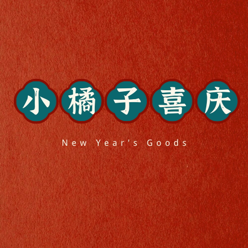 小桔子喜庆