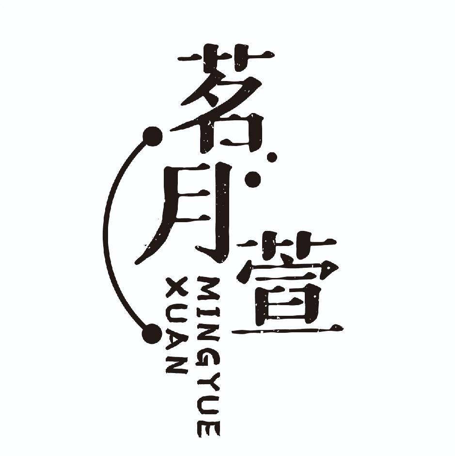 茗月萱原创汉服