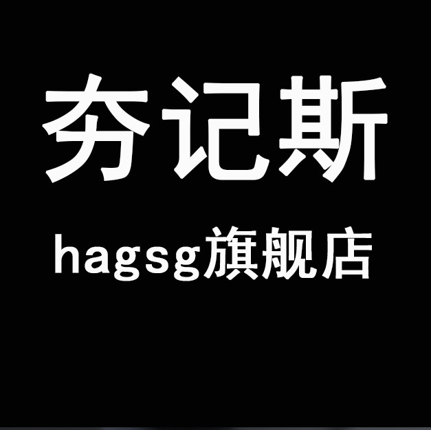 hagsg夯记斯工厂店