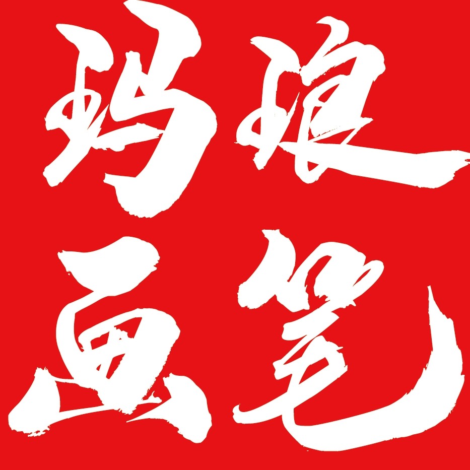 玛琅画笔 店铺LOGO