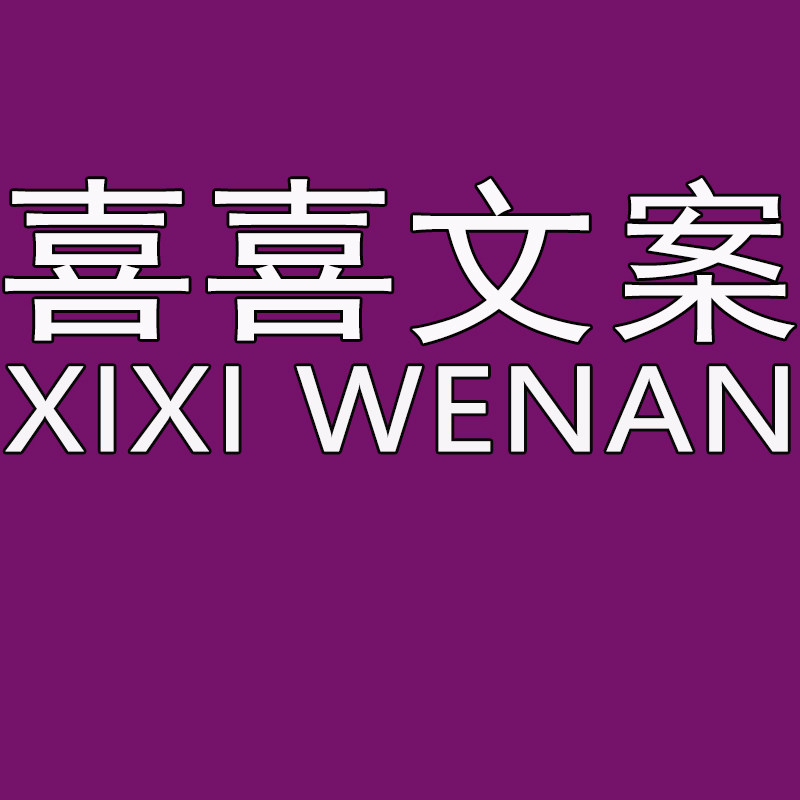 喜喜文案