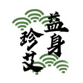 100万购 珍艾益身