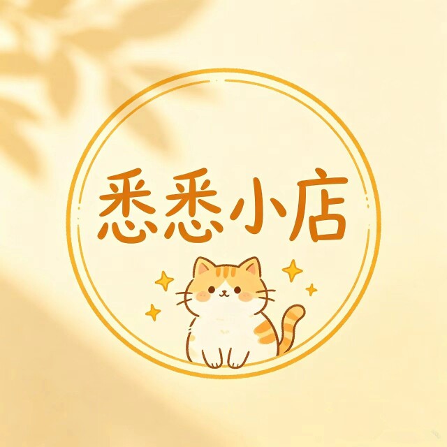 悉悉小店