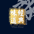 经典味道