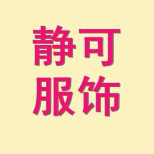 静可服饰8 店铺LOGO