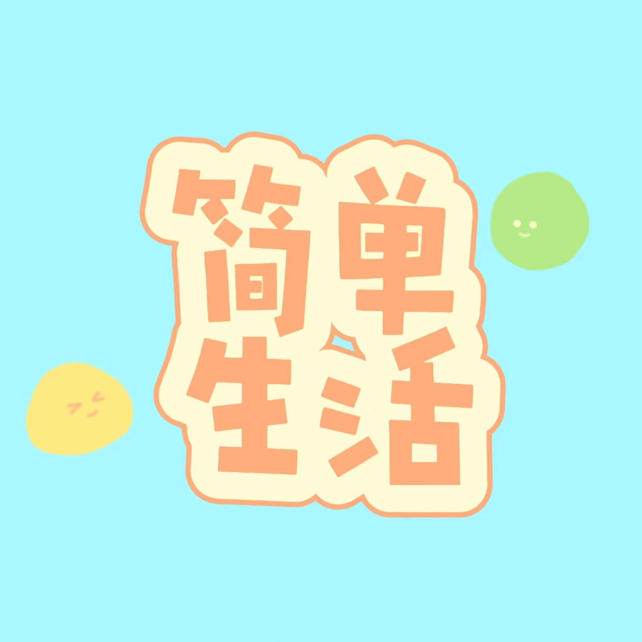 简单生活小商行