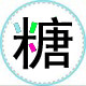 卖糖菓的店 店铺LOGO