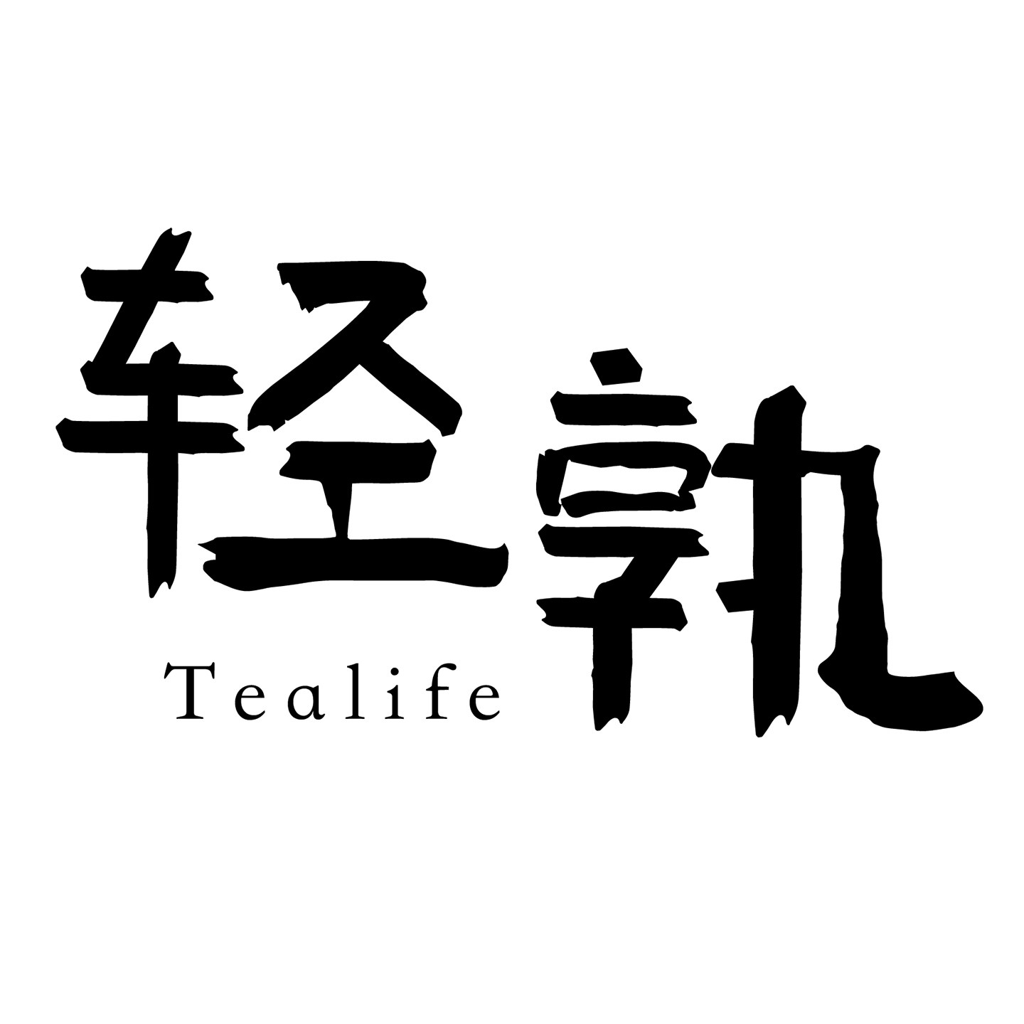 轻孰茶事