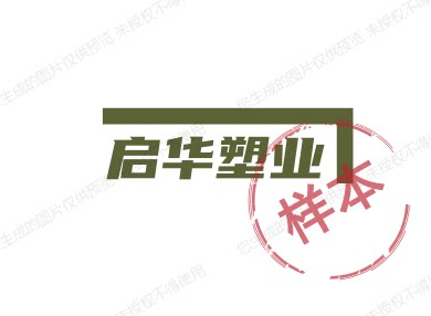 启华塑业 店铺LOGO