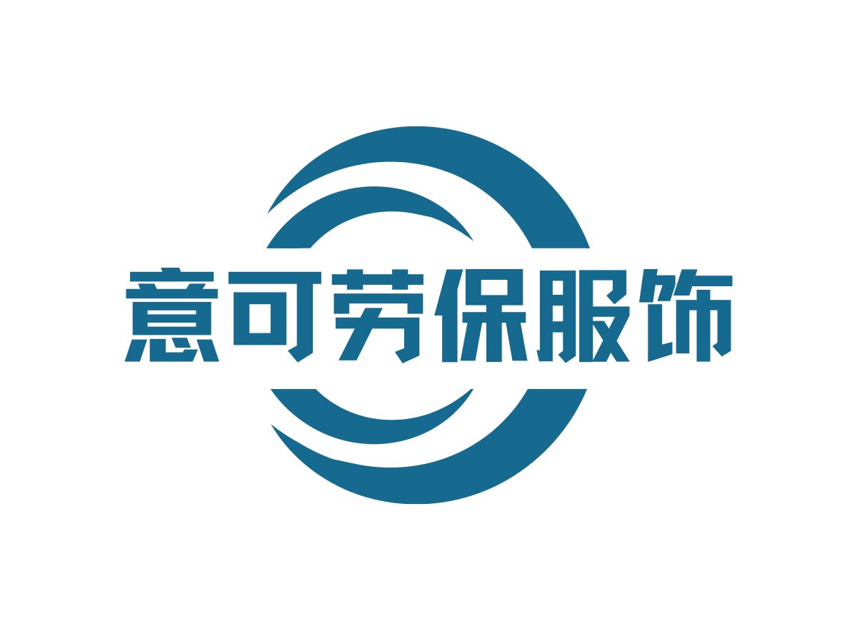 意可劳保服饰