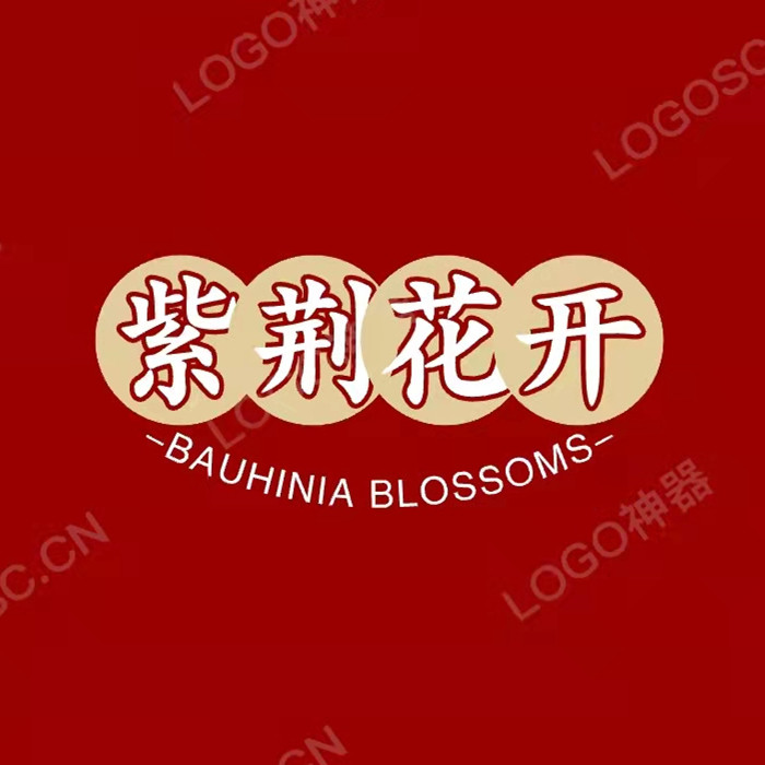 紫荆花开家纺店