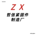 哲信紧固件制造