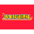 马年好运鸿福