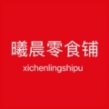 曦晨零食铺