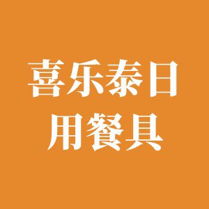 喜乐泰日用餐具