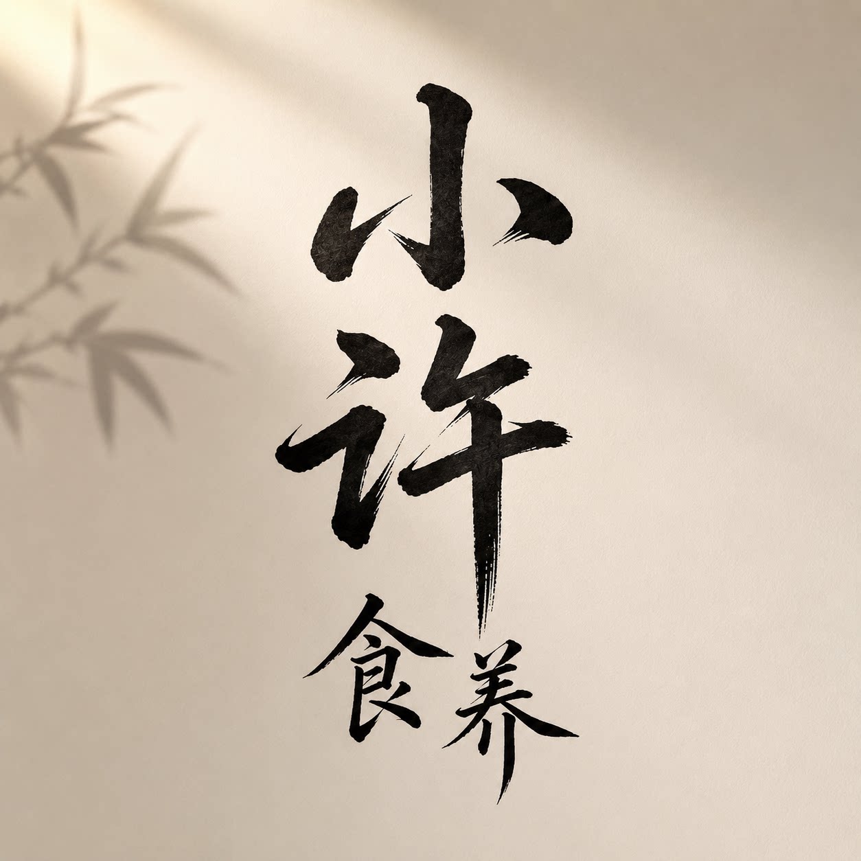 小许食养