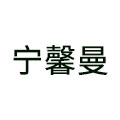 宁馨曼旗舰店