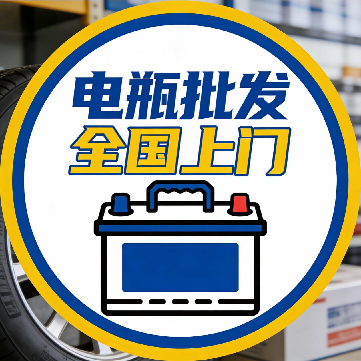 原装电瓶特价批发全国免费上门安装