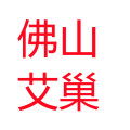 艾巢家具