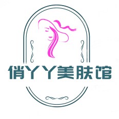俏丫丫美肤馆