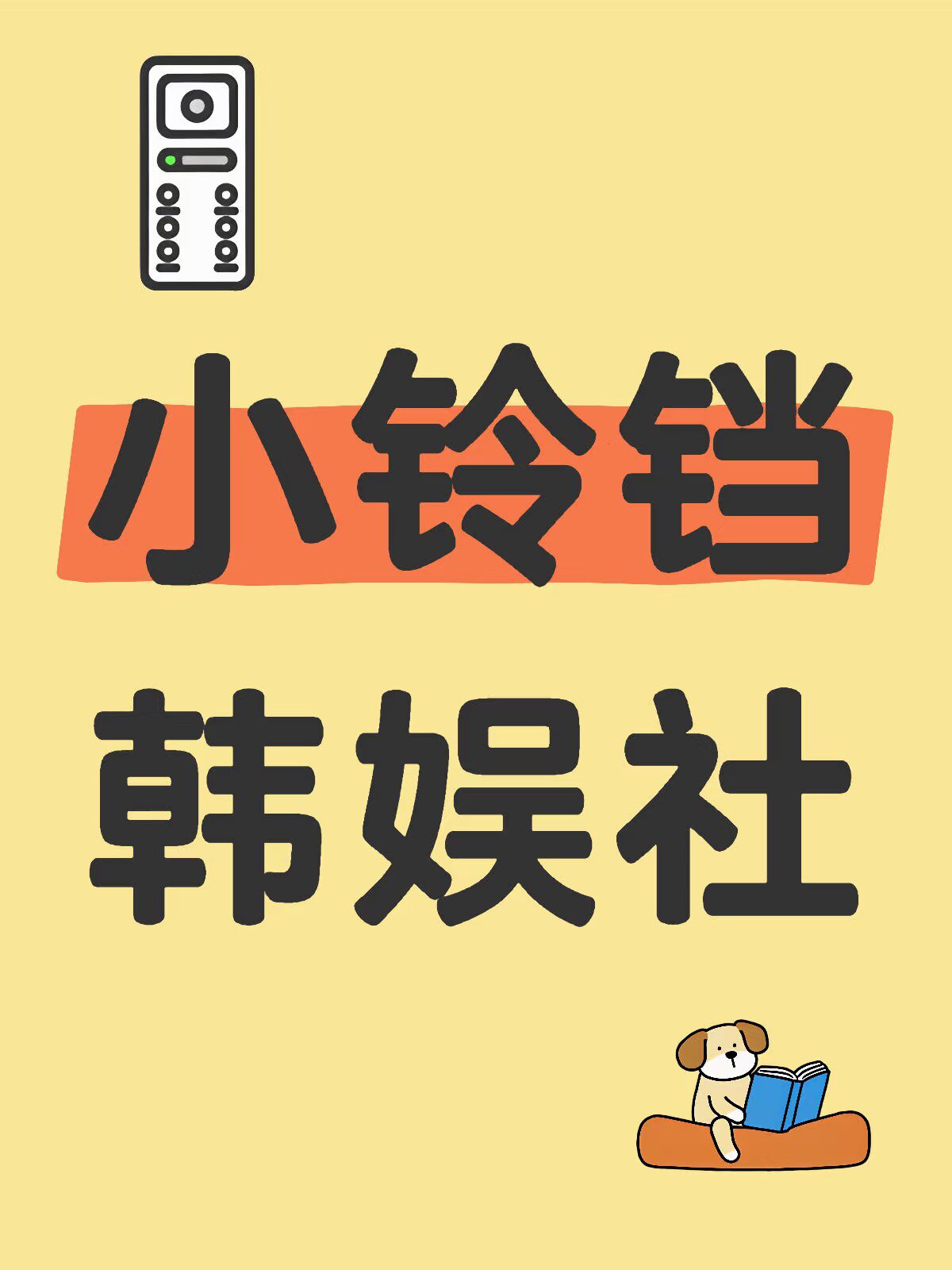 小铃铛韩娱社 店铺LOGO