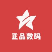 正品数码电子