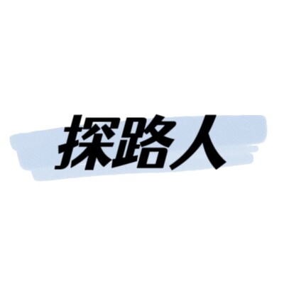 探路人户外店